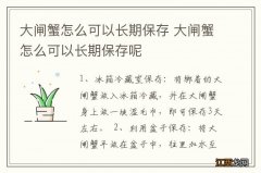 大闸蟹怎么可以长期保存 大闸蟹怎么可以长期保存呢