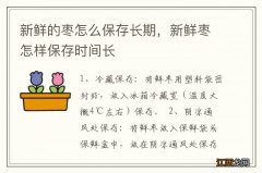 新鲜的枣怎么保存长期，新鲜枣怎样保存时间长