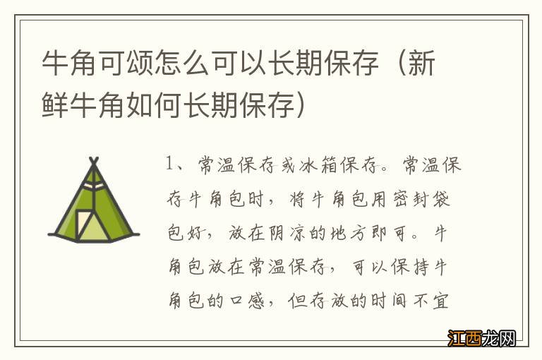 新鲜牛角如何长期保存 牛角可颂怎么可以长期保存