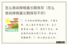 怎么做剁辣椒酱长期保存不坏 怎么做剁辣椒酱长期保存