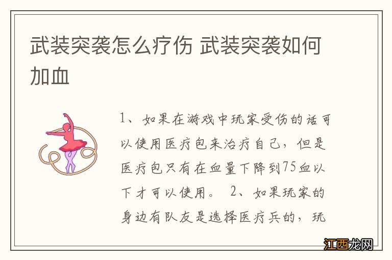 武装突袭怎么疗伤 武装突袭如何加血