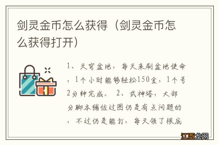 剑灵金币怎么获得打开 剑灵金币怎么获得