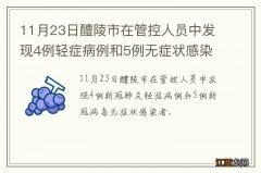 11月23日醴陵市在管控人员中发现4例轻症病例和5例无症状感染者