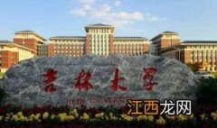 吉林大学通信工程怎么样啊 吉林大学通信工程怎么样