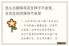 怎么长期保存花生种子不发芽，生花生如何保存不发芽