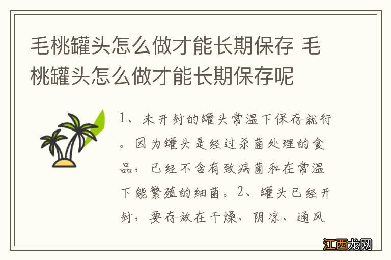 毛桃罐头怎么做才能长期保存 毛桃罐头怎么做才能长期保存呢