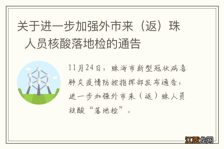 返 关于进一步加强外市来珠人员核酸落地检的通告