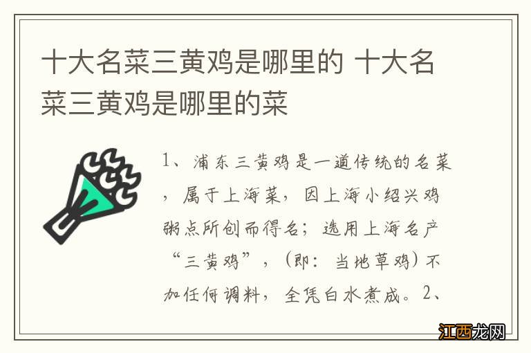 十大名菜三黄鸡是哪里的 十大名菜三黄鸡是哪里的菜