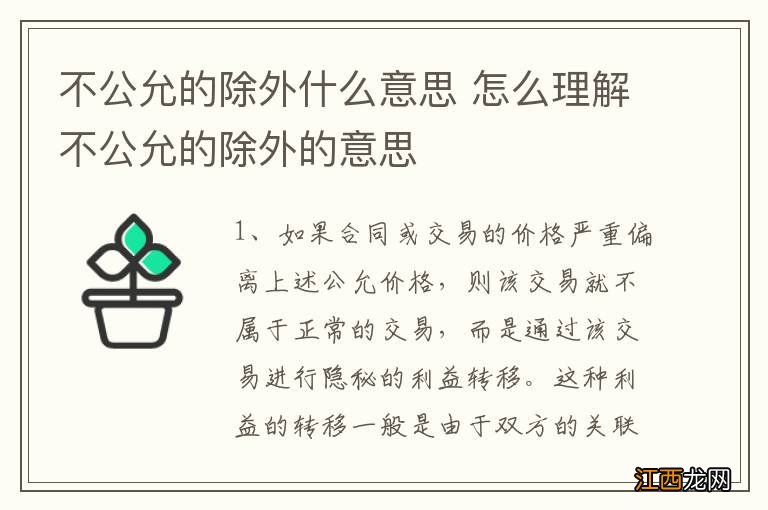 不公允的除外什么意思 怎么理解不公允的除外的意思