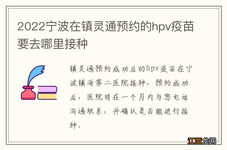 2022宁波在镇灵通预约的hpv疫苗要去哪里接种