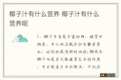 椰子汁有什么营养 椰子汁有什么营养呢