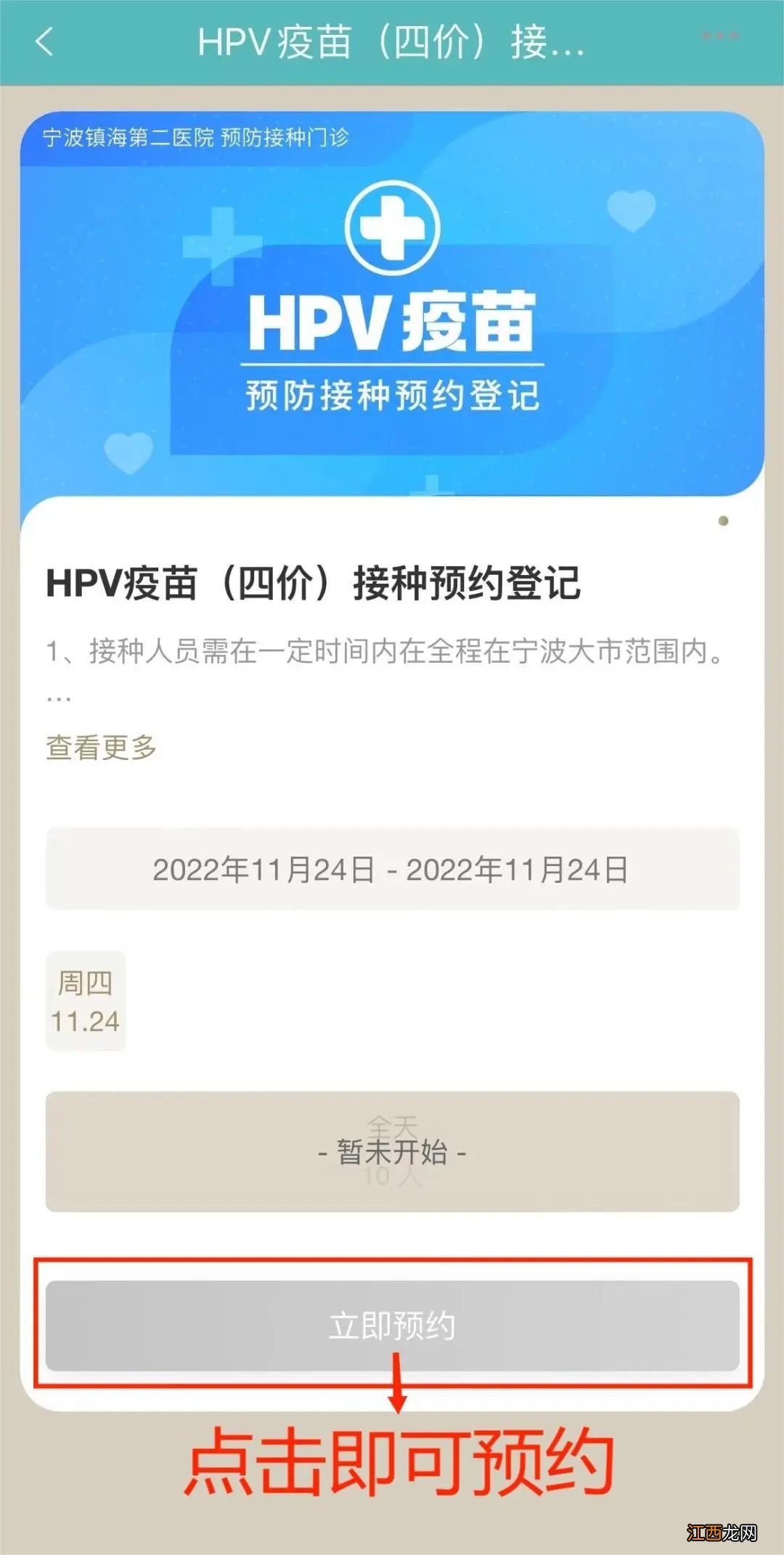 附预约流程 2022宁波镇灵通的hpv疫苗怎么预约