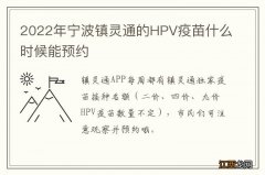 2022年宁波镇灵通的HPV疫苗什么时候能预约