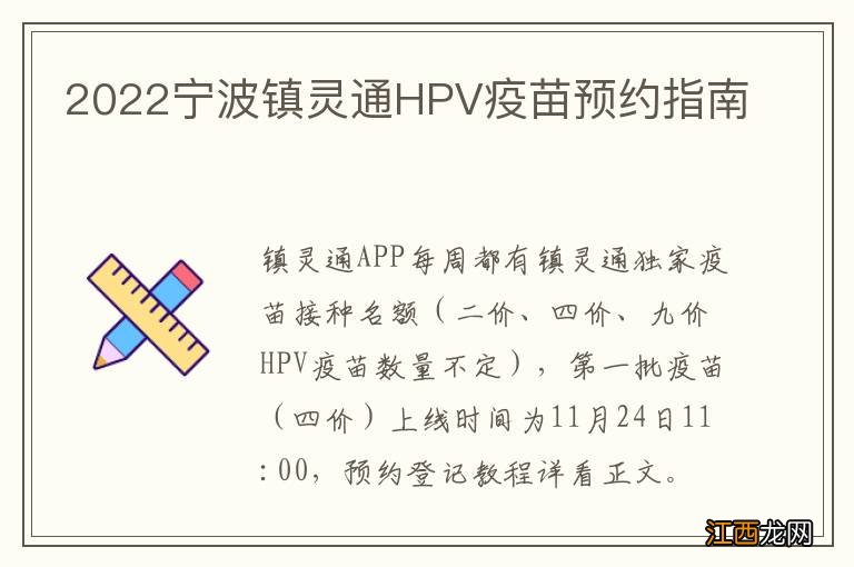 2022宁波镇灵通HPV疫苗预约指南