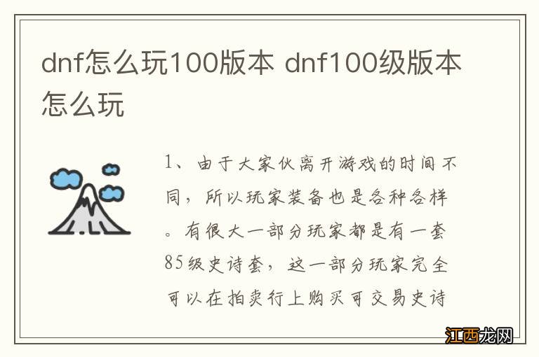 dnf怎么玩100版本 dnf100级版本怎么玩