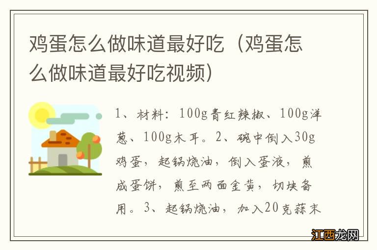 鸡蛋怎么做味道最好吃视频 鸡蛋怎么做味道最好吃