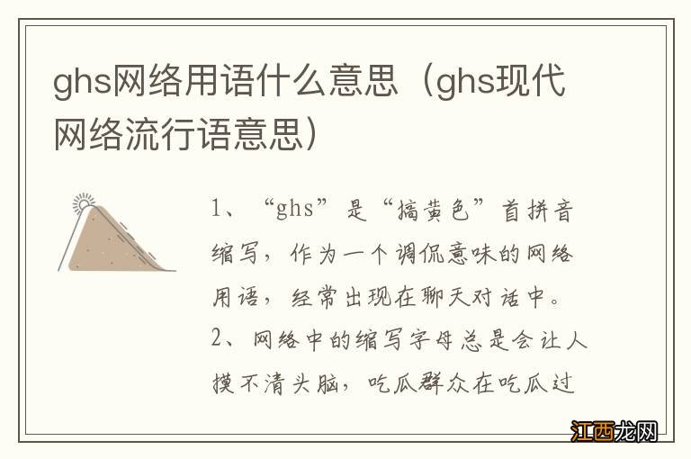 ghs现代网络流行语意思 ghs网络用语什么意思