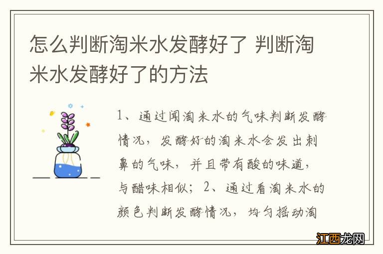 怎么判断淘米水发酵好了 判断淘米水发酵好了的方法