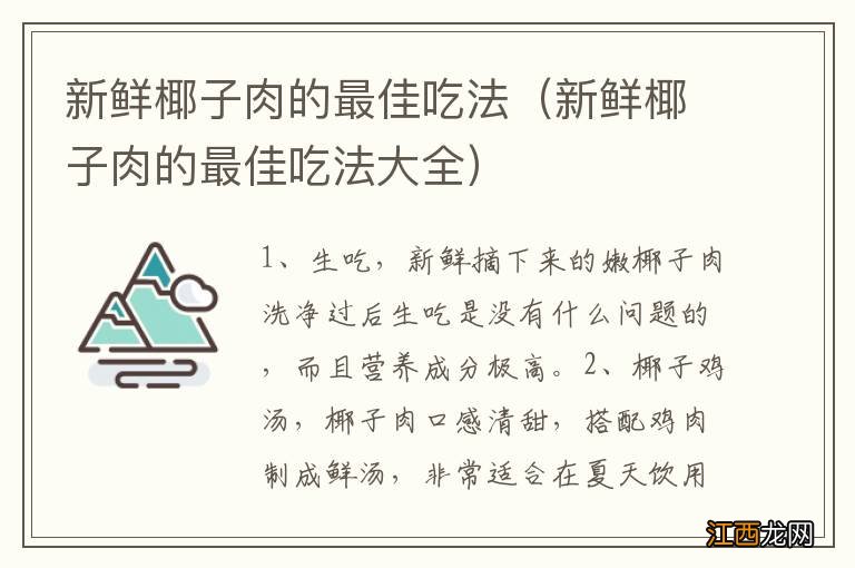 新鲜椰子肉的最佳吃法大全 新鲜椰子肉的最佳吃法