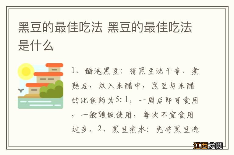 黑豆的最佳吃法 黑豆的最佳吃法是什么