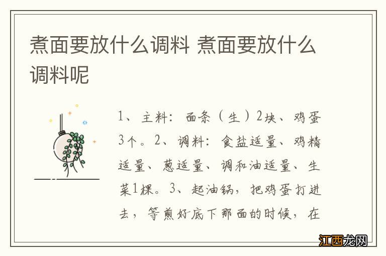 煮面要放什么调料 煮面要放什么调料呢