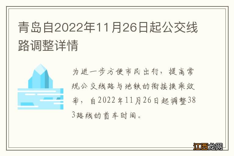 青岛自2022年11月26日起公交线路调整详情