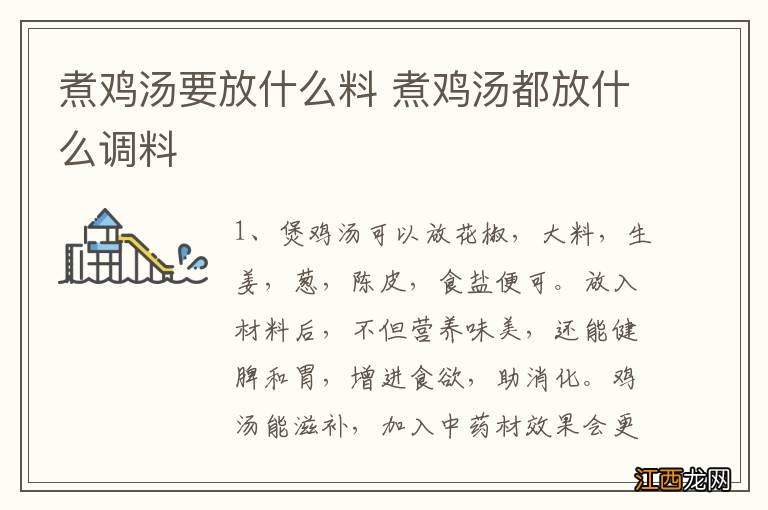 煮鸡汤要放什么料 煮鸡汤都放什么调料