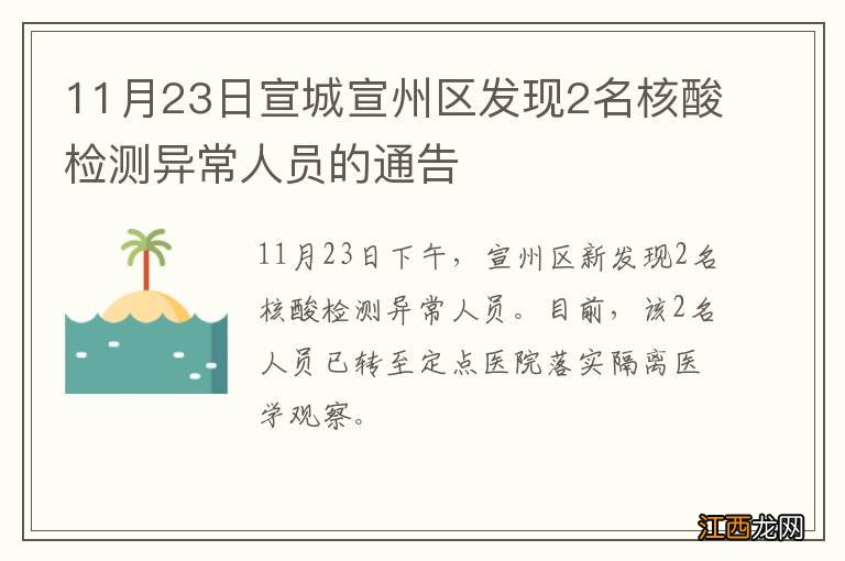 11月23日宣城宣州区发现2名核酸检测异常人员的通告