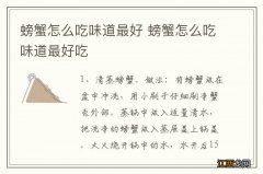 螃蟹怎么吃味道最好 螃蟹怎么吃味道最好吃