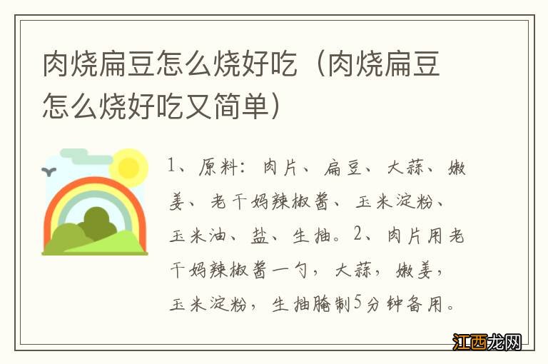 肉烧扁豆怎么烧好吃又简单 肉烧扁豆怎么烧好吃