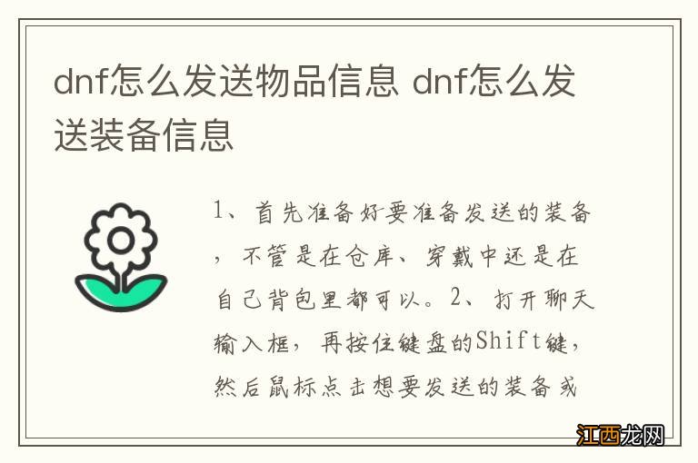 dnf怎么发送物品信息 dnf怎么发送装备信息