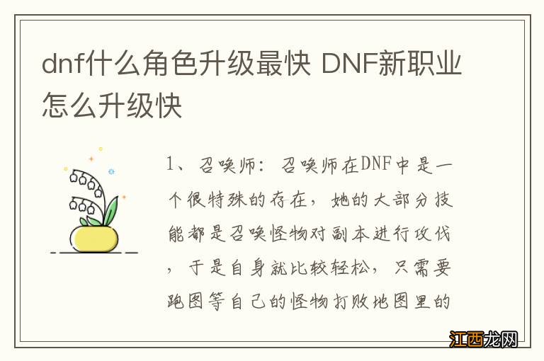 dnf什么角色升级最快 DNF新职业怎么升级快