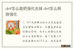 dnf怎么能把强化去掉 dnf怎么移除强化