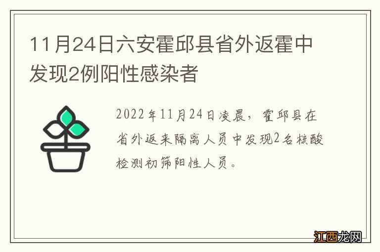 11月24日六安霍邱县省外返霍中发现2例阳性感染者