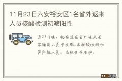 11月23日六安裕安区1名省外返来人员核酸检测初筛阳性