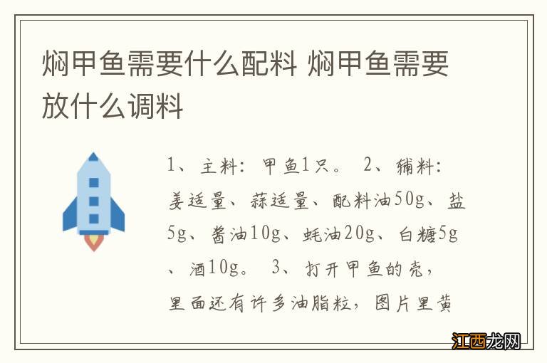 焖甲鱼需要什么配料 焖甲鱼需要放什么调料