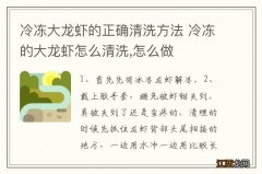 冷冻大龙虾的正确清洗方法 冷冻的大龙虾怎么清洗,怎么做