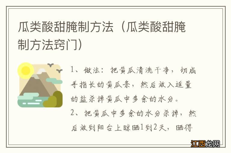 瓜类酸甜腌制方法窍门 瓜类酸甜腌制方法