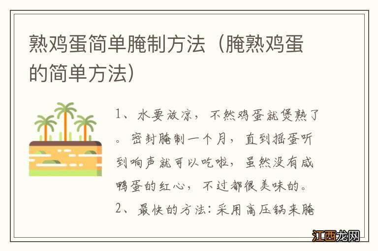 腌熟鸡蛋的简单方法 熟鸡蛋简单腌制方法