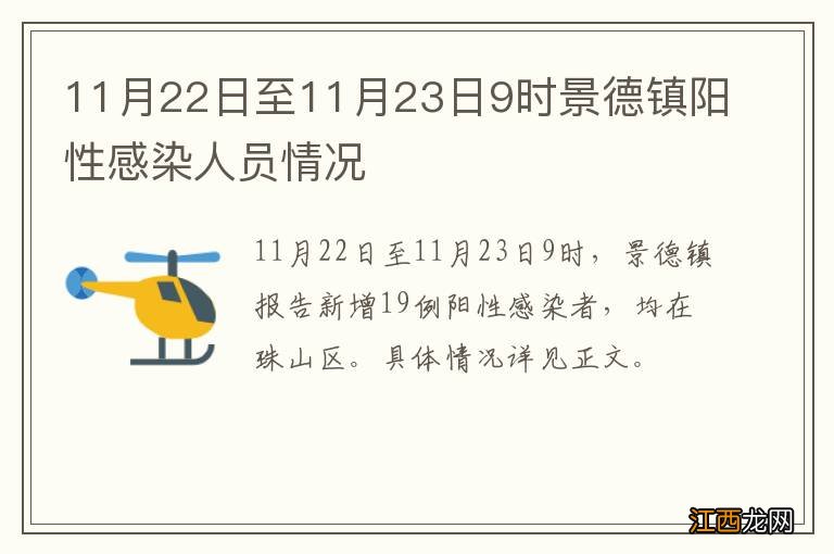 11月22日至11月23日9时景德镇阳性感染人员情况