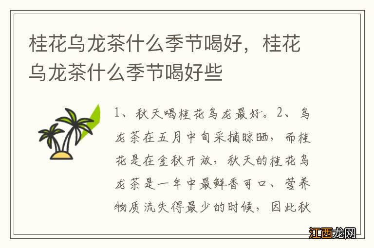 桂花乌龙茶什么季节喝好，桂花乌龙茶什么季节喝好些