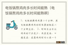 电饭锅熬鸡肉多长时间能熟啊 电饭锅熬鸡肉多长时间能熟