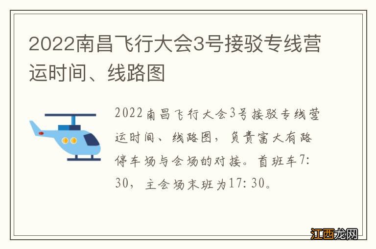 2022南昌飞行大会3号接驳专线营运时间、线路图