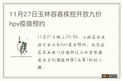 11月27日玉林容县疾控开放九价hpv疫苗预约