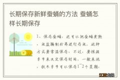 长期保存新鲜蚕蛹的方法 蚕蛹怎样长期保存