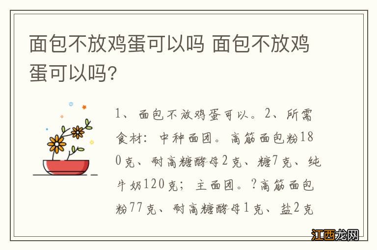 面包不放鸡蛋可以吗 面包不放鸡蛋可以吗?