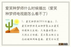 爱笑种梦师电视剧怎么看不了 爱笑种梦师什么时候播出