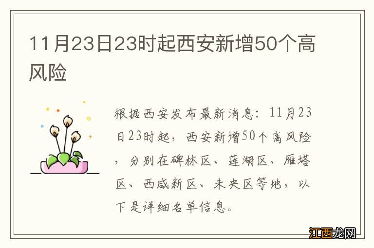 11月23日23时起西安新增50个高风险