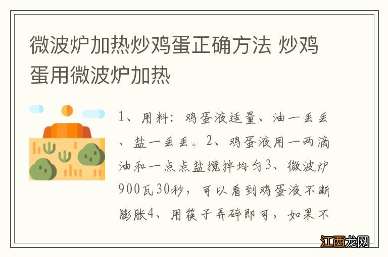 微波炉加热炒鸡蛋正确方法 炒鸡蛋用微波炉加热