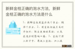 新鲜金桔正确的泡水方法，新鲜金桔正确的泡水方法是什么